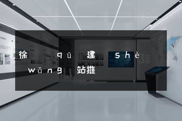 徐匯區(qū)建設(shè)網(wǎng)站推廣