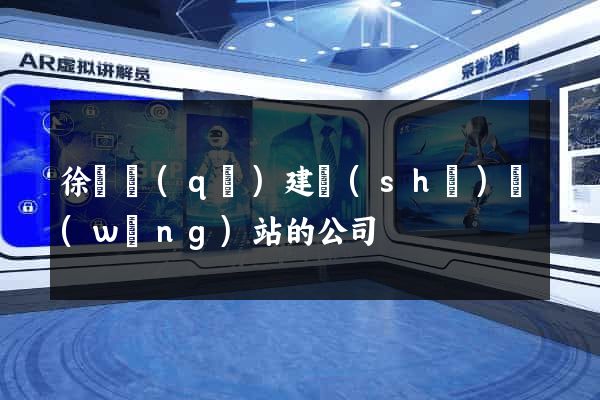 徐匯區(qū)建設(shè)網(wǎng)站的公司