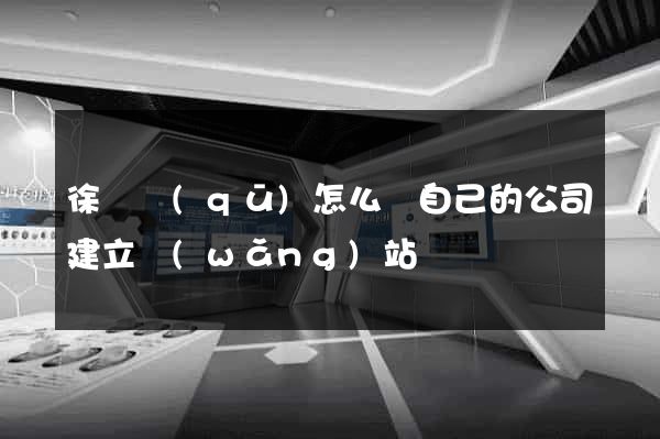 徐匯區(qū)怎么給自己的公司建立網(wǎng)站