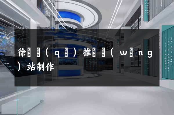 徐匯區(qū)推廣網(wǎng)站制作