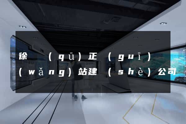 徐匯區(qū)正規(guī)網(wǎng)站建設(shè)公司