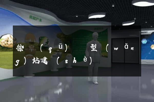 徐匯區(qū)營銷型網(wǎng)站建設(shè)