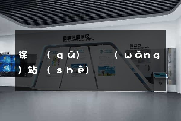 徐匯區(qū)營銷網(wǎng)站設(shè)計