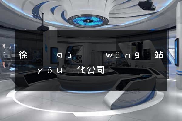 徐匯區(qū)網(wǎng)站優(yōu)化公司
