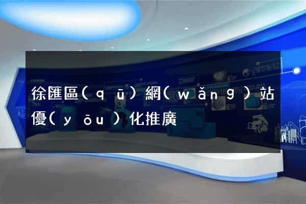 徐匯區(qū)網(wǎng)站優(yōu)化推廣
