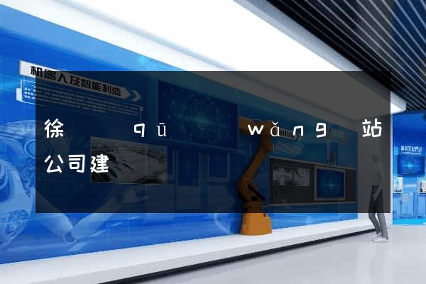 徐匯區(qū)網(wǎng)站公司建設