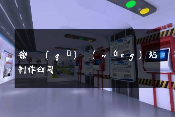 徐匯區(qū)網(wǎng)站制作公司