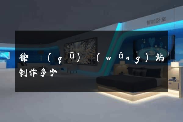 徐匯區(qū)網(wǎng)站制作多少錢