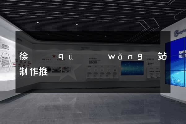徐匯區(qū)網(wǎng)站制作推廣