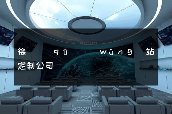 徐匯區(qū)網(wǎng)站定制公司