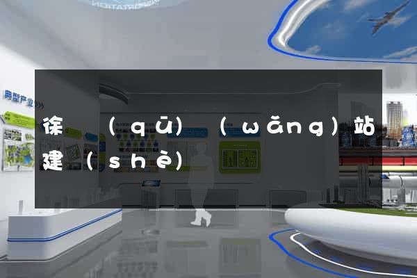 徐匯區(qū)網(wǎng)站建設(shè)