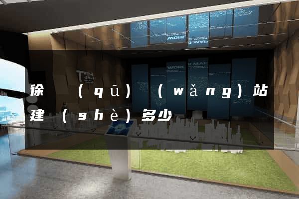 徐匯區(qū)網(wǎng)站建設(shè)多少錢