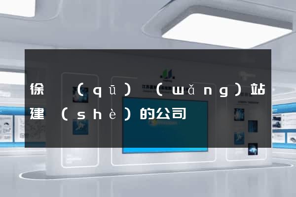 徐匯區(qū)網(wǎng)站建設(shè)的公司