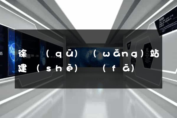 徐匯區(qū)網(wǎng)站建設(shè)開發(fā)