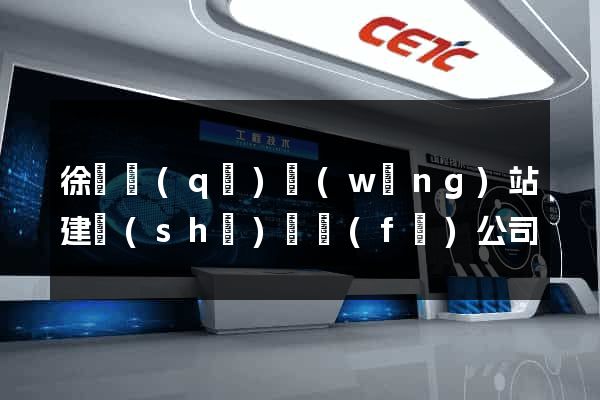 徐匯區(qū)網(wǎng)站建設(shè)開發(fā)公司