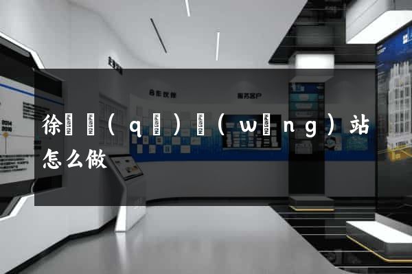 徐匯區(qū)網(wǎng)站怎么做