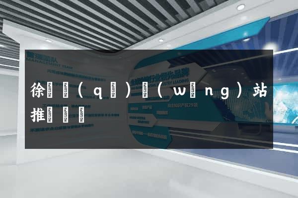 徐匯區(qū)網(wǎng)站推廣營銷