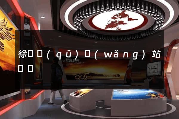 徐匯區(qū)網(wǎng)站營銷