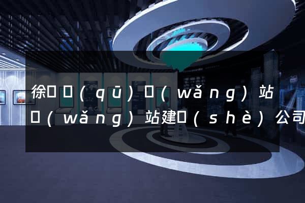 徐匯區(qū)網(wǎng)站網(wǎng)站建設(shè)公司