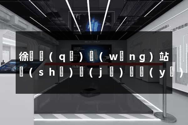 徐匯區(qū)網(wǎng)站設(shè)計(jì)專業(yè)的公司