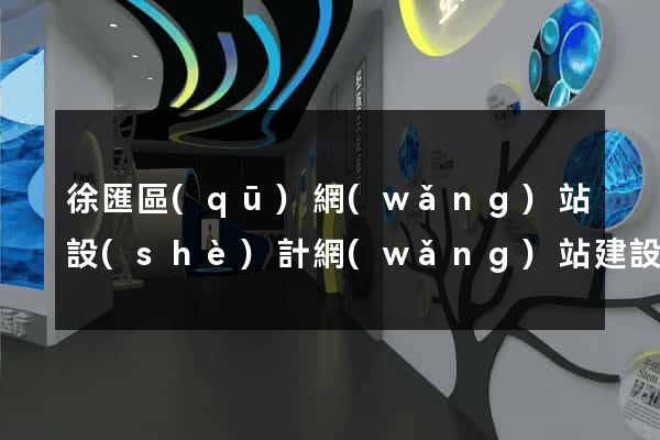 徐匯區(qū)網(wǎng)站設(shè)計網(wǎng)站建設(shè)
