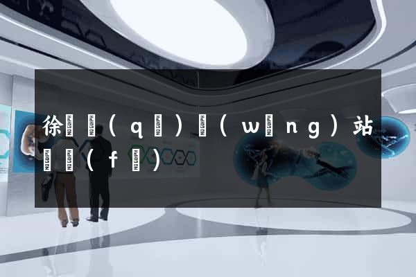 徐匯區(qū)網(wǎng)站開發(fā)