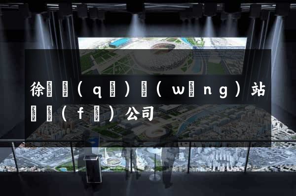 徐匯區(qū)網(wǎng)站開發(fā)公司