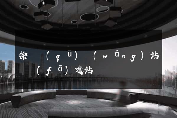 徐匯區(qū)網(wǎng)站開發(fā)建站