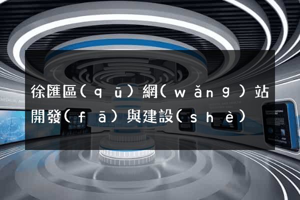 徐匯區(qū)網(wǎng)站開發(fā)與建設(shè)