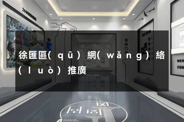 徐匯區(qū)網(wǎng)絡(luò)推廣