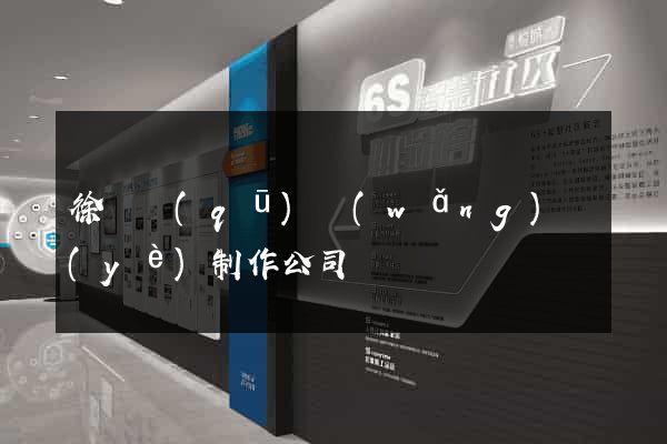 徐匯區(qū)網(wǎng)頁(yè)制作公司