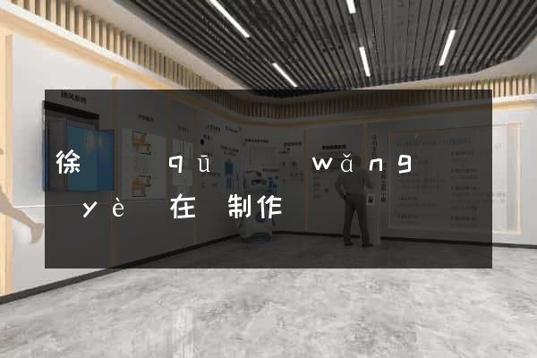 徐匯區(qū)網(wǎng)頁(yè)在線制作