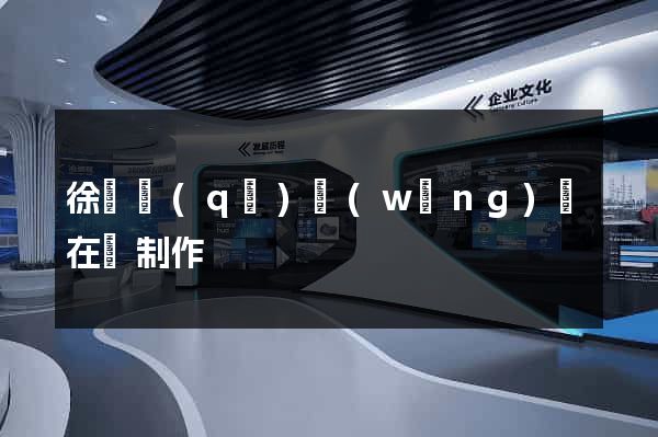 徐匯區(qū)網(wǎng)頁在線制作