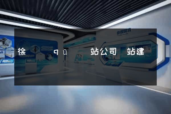 徐匯區(qū)網站公司網站建設