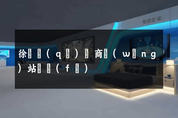 徐匯區(qū)電商網(wǎng)站開發(fā)