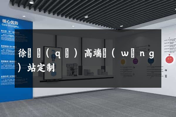 徐匯區(qū)高端網(wǎng)站定制