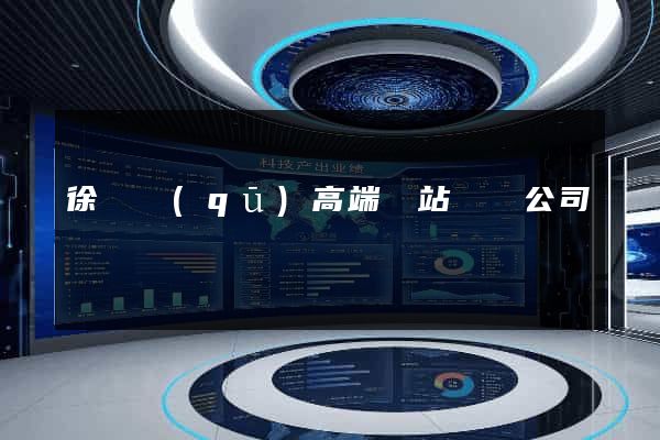 徐匯區(qū)高端網站設計公司