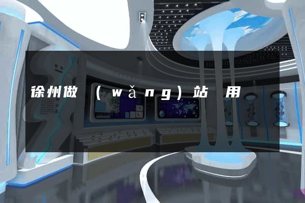徐州做網(wǎng)站費用