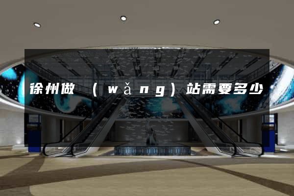徐州做網(wǎng)站需要多少錢