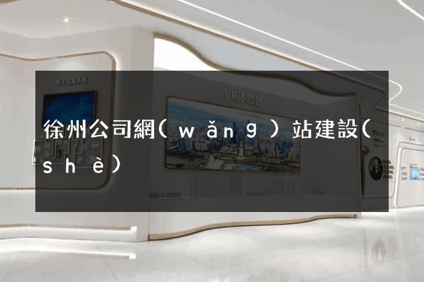 徐州公司網(wǎng)站建設(shè)