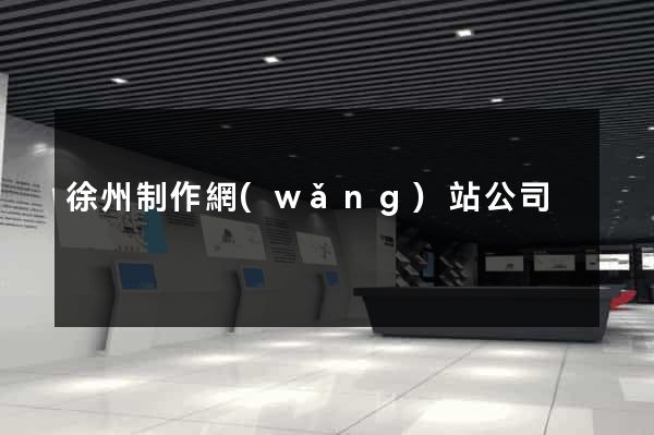徐州制作網(wǎng)站公司