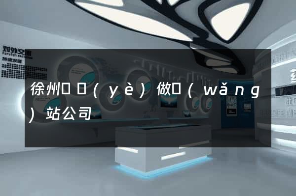 徐州專業(yè)做網(wǎng)站公司