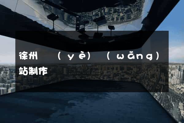 徐州專業(yè)網(wǎng)站制作