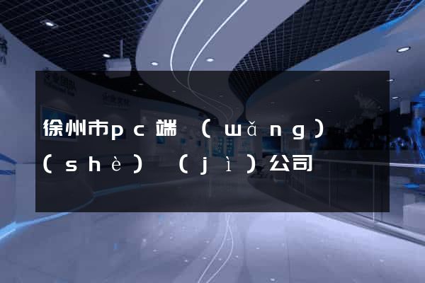 徐州市pc端網(wǎng)頁設(shè)計(jì)公司