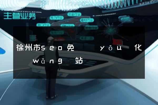 徐州市seo免費優(yōu)化網(wǎng)站