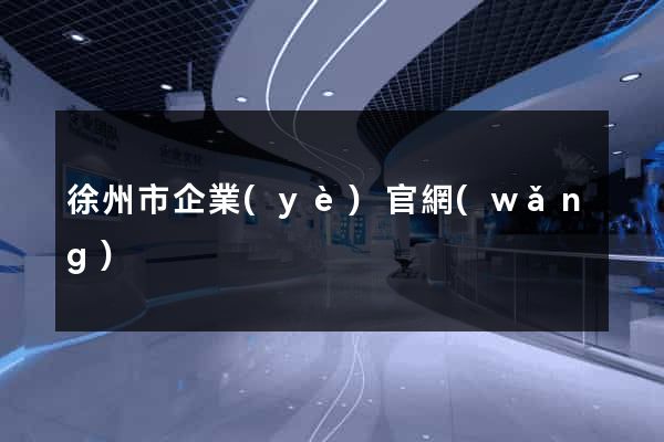 徐州市企業(yè)官網(wǎng)