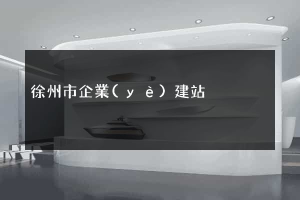 徐州市企業(yè)建站