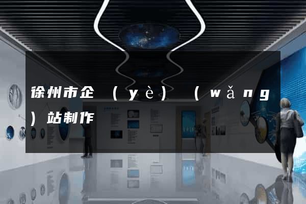 徐州市企業(yè)網(wǎng)站制作