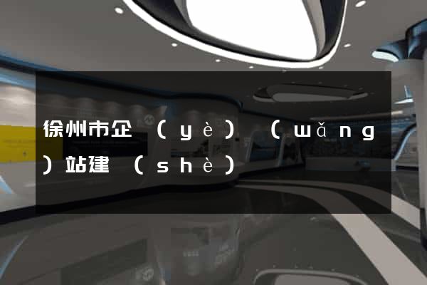 徐州市企業(yè)網(wǎng)站建設(shè)