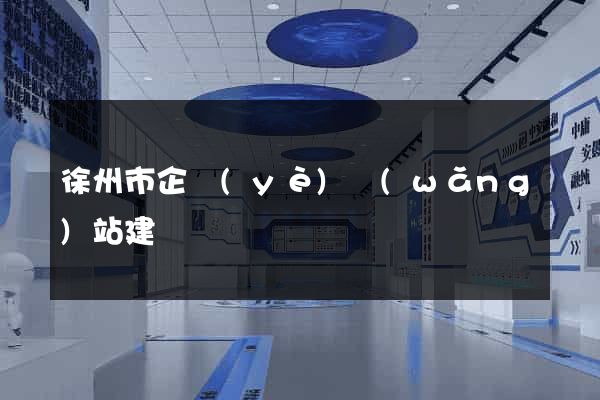 徐州市企業(yè)網(wǎng)站建設
